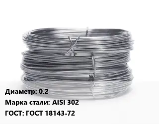 Проволока нержавеющая мягкая 0.2 Сталь: AISI 302 ГОСТ: ГОСТ 18143-72
